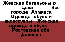 Женские ботильоны р36,37,38,40 › Цена ­ 1 000 - Все города, Армянск Одежда, обувь и аксессуары » Женская одежда и обувь   . Ростовская обл.,Донецк г.